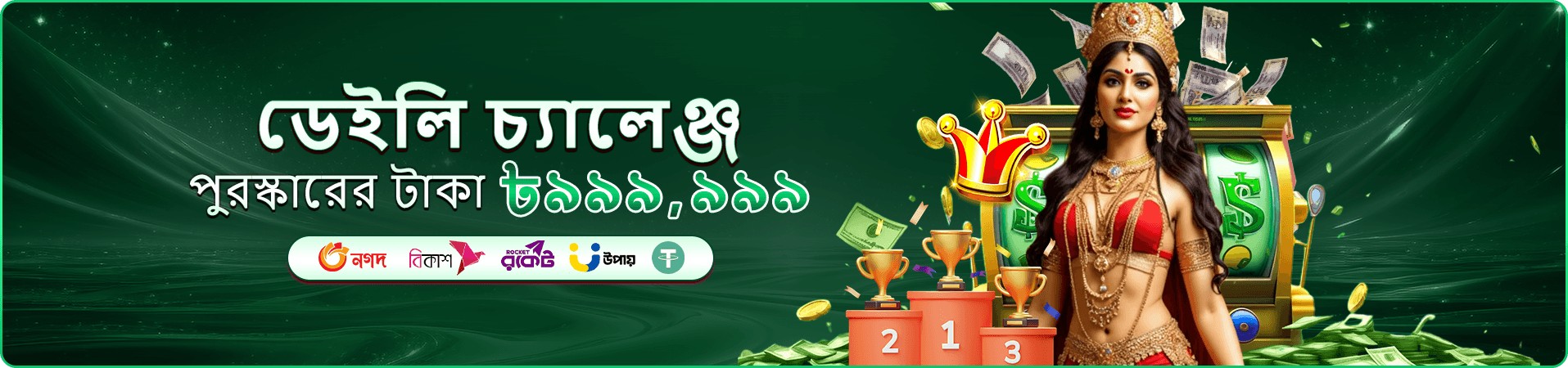 ডেমো মোডে গেম চর্চার প্রচারমূলক ব্যানার